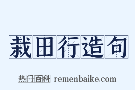 栽田行造句是什么意思的图片
